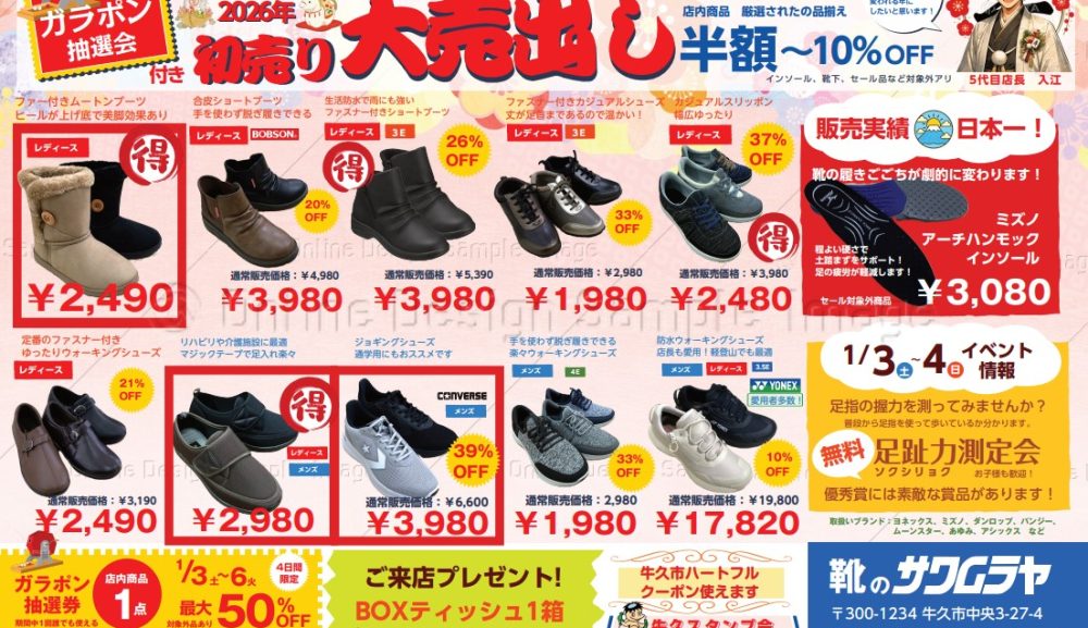 2026年初売り！新春大売り出し開催！
