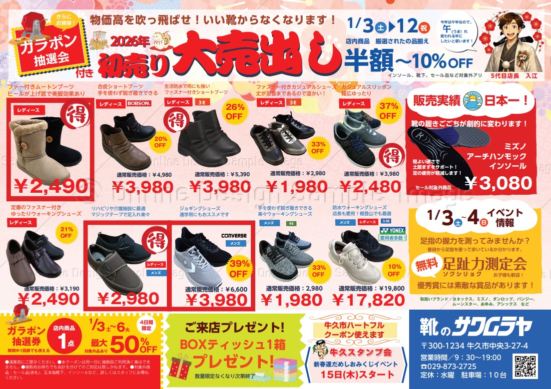サワムラヤ靴店初売り